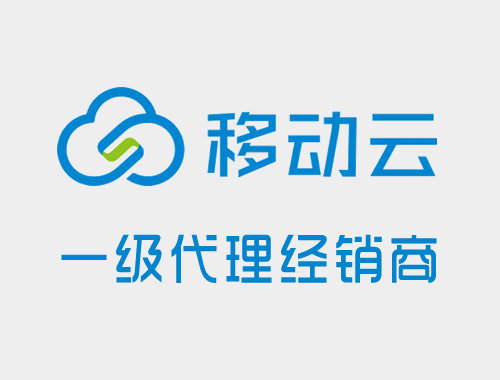 移动云一级代理/经销商